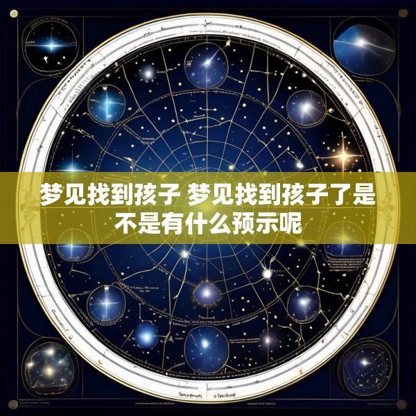 梦见找到孩子 梦见找到孩子了是不是有什么预示呢