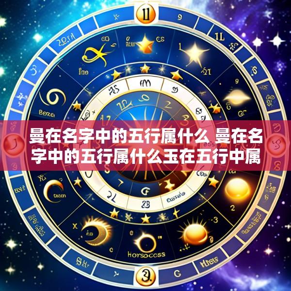 曼在名字中的五行属什么 曼在名字中的五行属什么玉在五行中属什幺