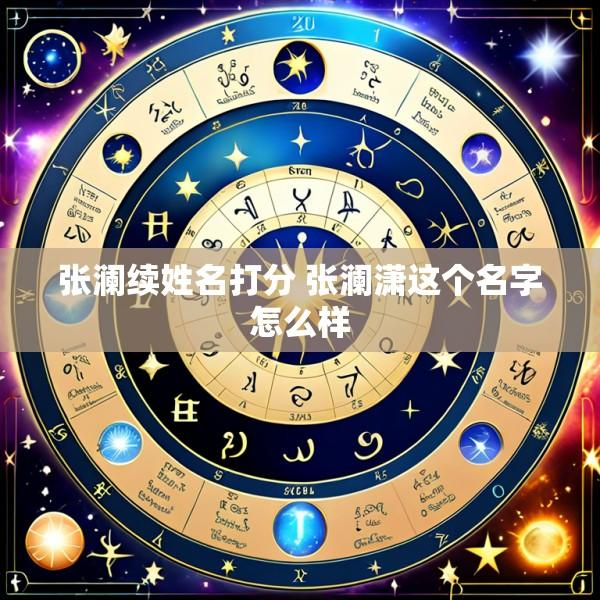 张澜续姓名打分 张澜潇这个名字怎么样