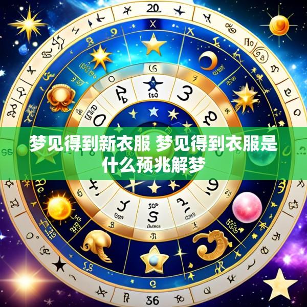 梦见得到新衣服 梦见得到衣服是什么预兆解梦
