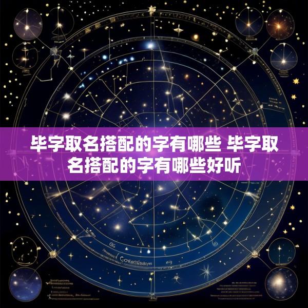 毕字取名搭配的字有哪些 毕字取名搭配的字有哪些好听