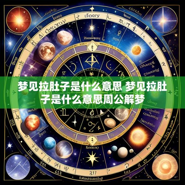梦见拉肚子是什么意思 梦见拉肚子是什么意思周公解梦