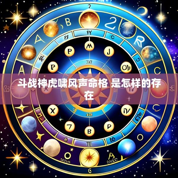 斗战神虎啸风声命格 是怎样的存在