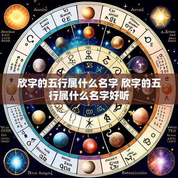 欣字的五行属什么名字 欣字的五行属什么名字好听