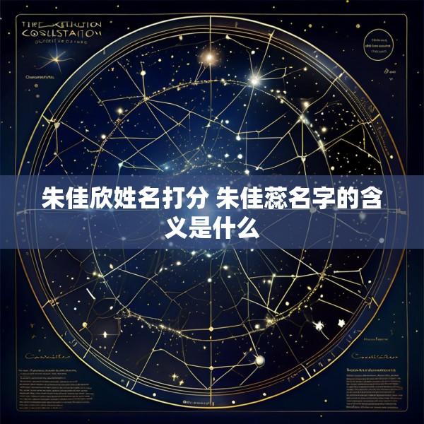 朱佳欣姓名打分 朱佳蕊名字的含义是什么