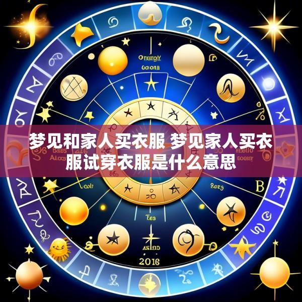 梦见和家人买衣服 梦见家人买衣服试穿衣服是什么意思