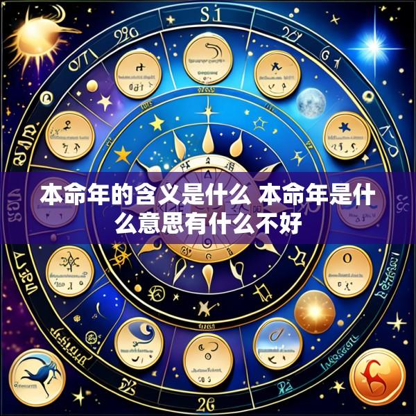 本命年的含义是什么 本命年是什么意思有什么不好