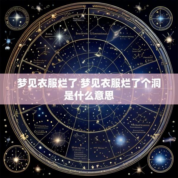 梦见衣服烂了 梦见衣服烂了个洞是什么意思