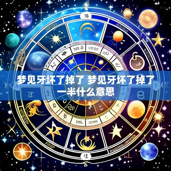 梦见牙坏了掉了 梦见牙坏了掉了一半什么意思