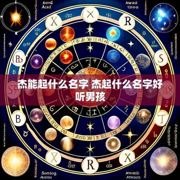 杰能起什么名字 杰起什么名字好听男孩