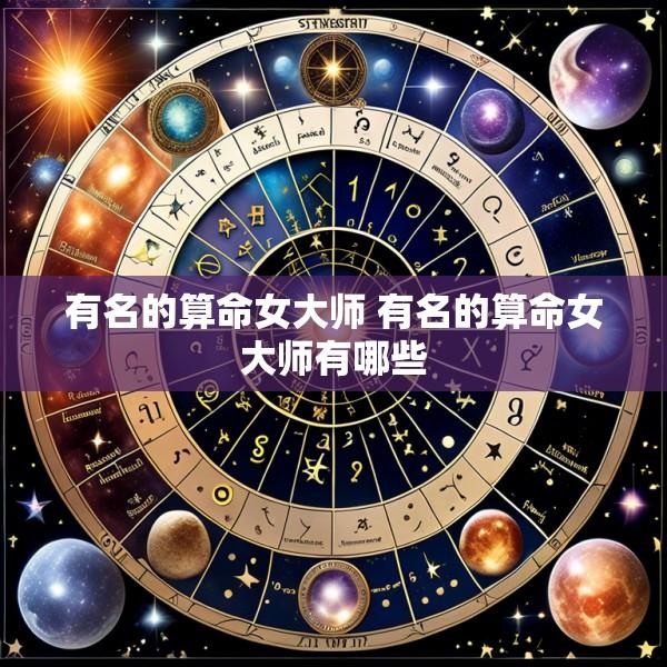 有名的算命女大师 有名的算命女大师有哪些