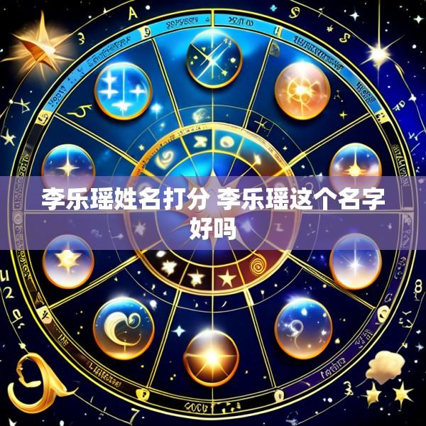 李乐瑶姓名打分 李乐瑶这个名字好吗