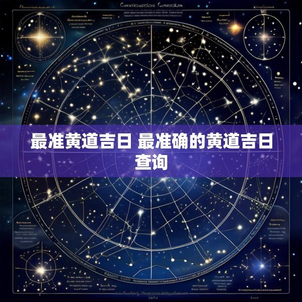 最准黄道吉日 最准确的黄道吉日查询