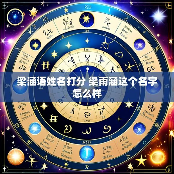 梁涵语姓名打分 梁雨涵这个名字怎么样