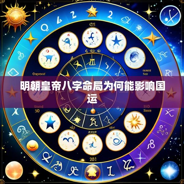 明朝皇帝八字命局为何能影响国运