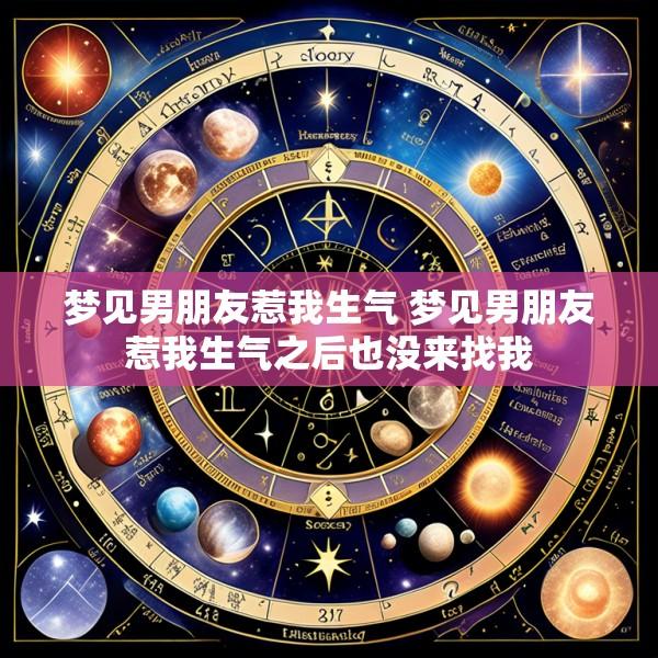 梦见男朋友惹我生气 梦见男朋友惹我生气之后也没来找我