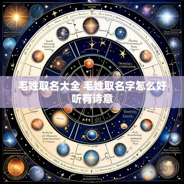 毛姓取名大全 毛姓取名字怎么好听有诗意