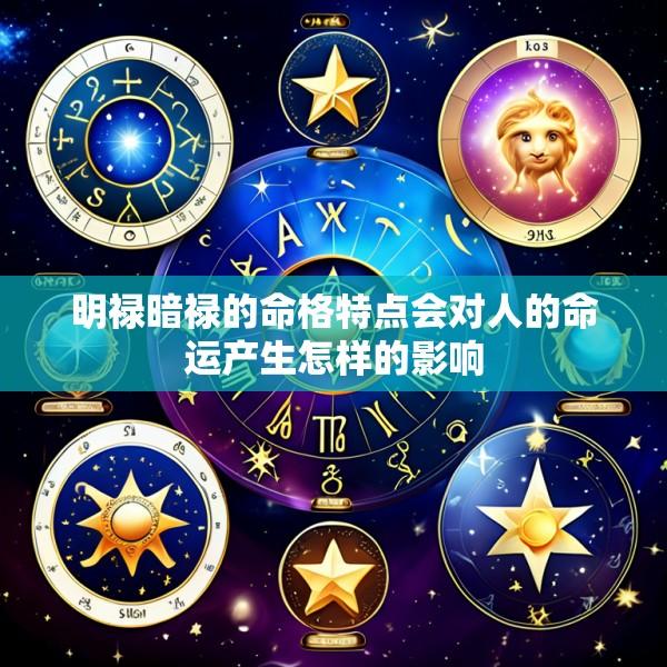 明禄暗禄的命格特点会对人的命运产生怎样的影响