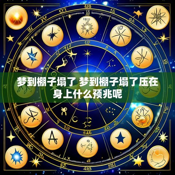 梦到棚子塌了 梦到棚子塌了压在身上什么预兆呢