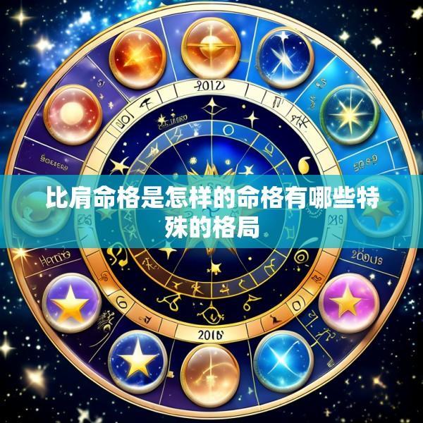 比肩命格是怎样的命格有哪些特殊的格局