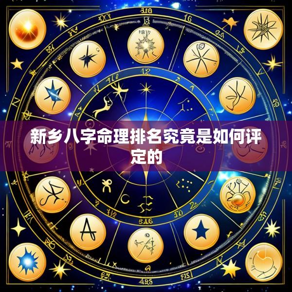 新乡八字命理排名究竟是如何评定的