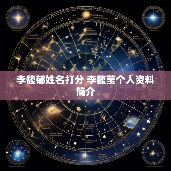 李馥郁姓名打分 李馥莹个人资料简介