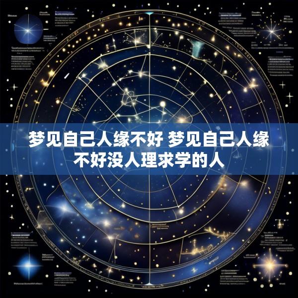 梦见自己人缘不好 梦见自己人缘不好没人理求学的人