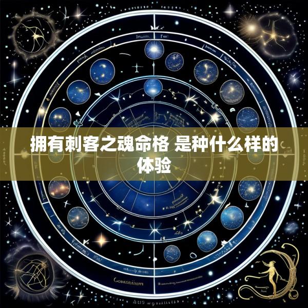 拥有刺客之魂命格 是种什么样的体验