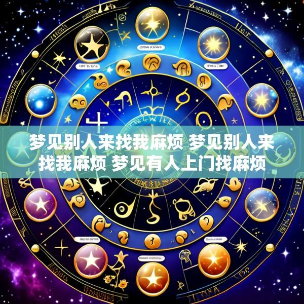梦见别人来找我麻烦 梦见别人来找我麻烦 梦见有人上门找麻烦