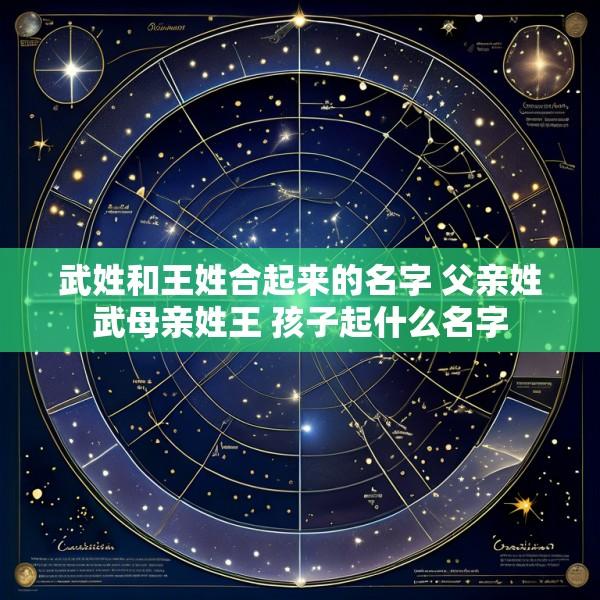 武姓和王姓合起来的名字 父亲姓武母亲姓王 孩子起什么名字