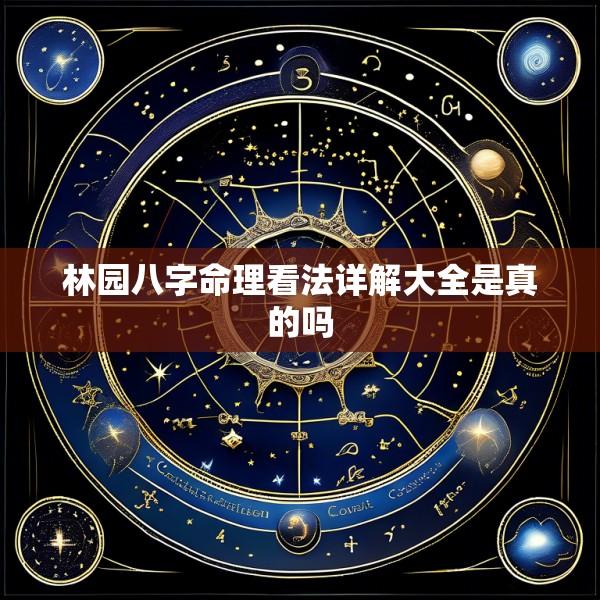 林园八字命理看法详解大全是真的吗