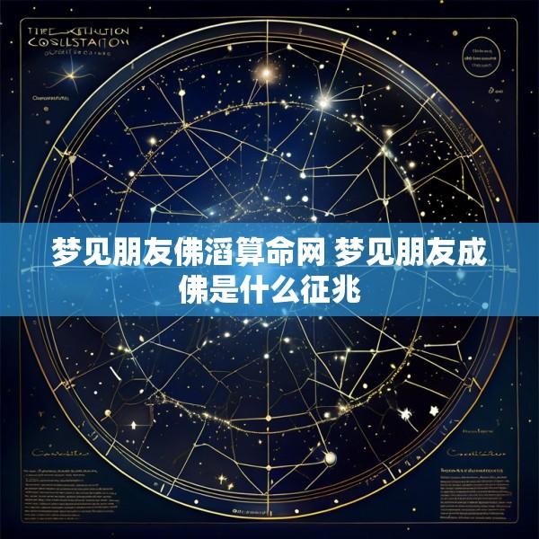 梦见朋友佛滔算命网 梦见朋友成佛是什么征兆