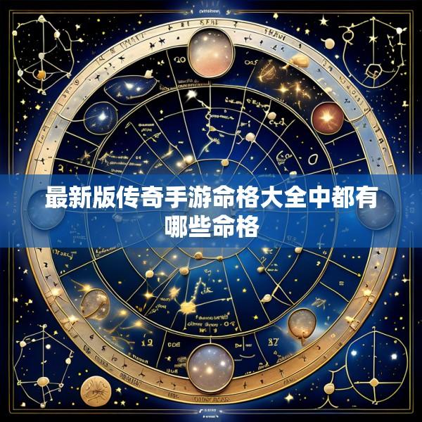 最新版传奇手游命格大全中都有哪些命格