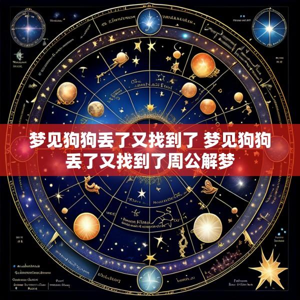 梦见狗狗丢了又找到了 梦见狗狗丢了又找到了周公解梦