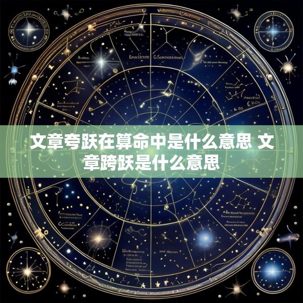 文章夸跃在算命中是什么意思 文章跨跃是什么意思