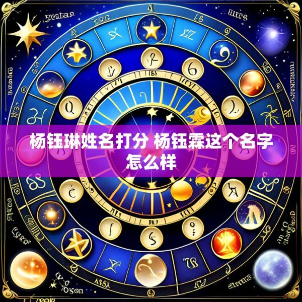 杨钰琳姓名打分 杨钰霖这个名字怎么样