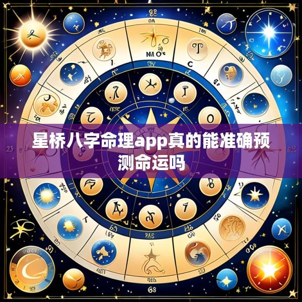 星桥八字命理app真的能准确预测命运吗