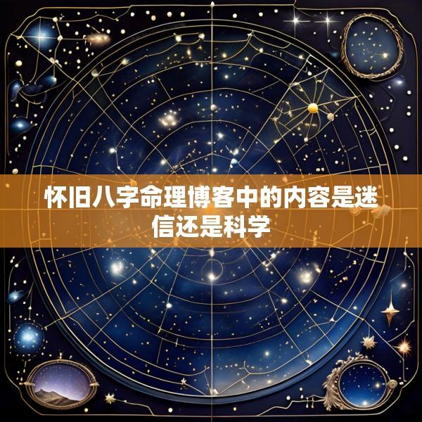 怀旧八字命理博客中的内容是迷信还是科学