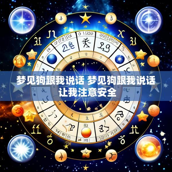 梦见狗跟我说话 梦见狗跟我说话 让我注意安全