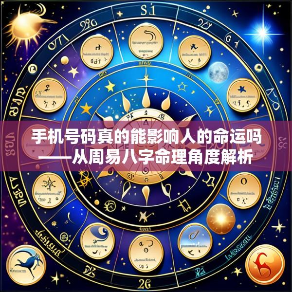 手机号码真的能影响人的命运吗——从周易八字命理角度解析