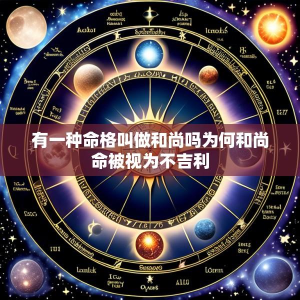 有一种命格叫做和尚吗为何和尚命被视为不吉利