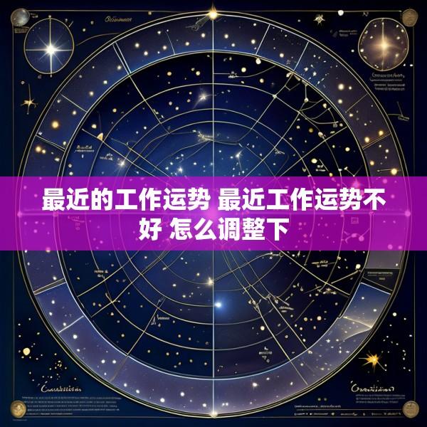 最近的工作运势 最近工作运势不好 怎么调整下