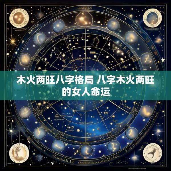 木火两旺八字格局 八字木火两旺的女人命运