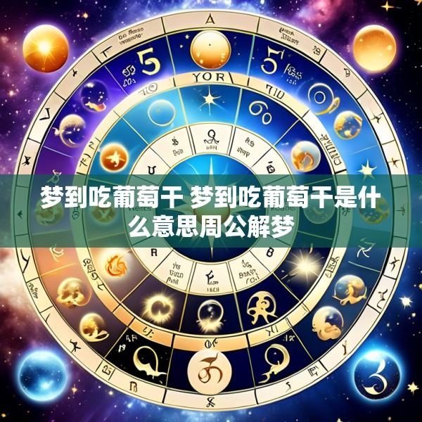 梦到吃葡萄干 梦到吃葡萄干是什么意思周公解梦