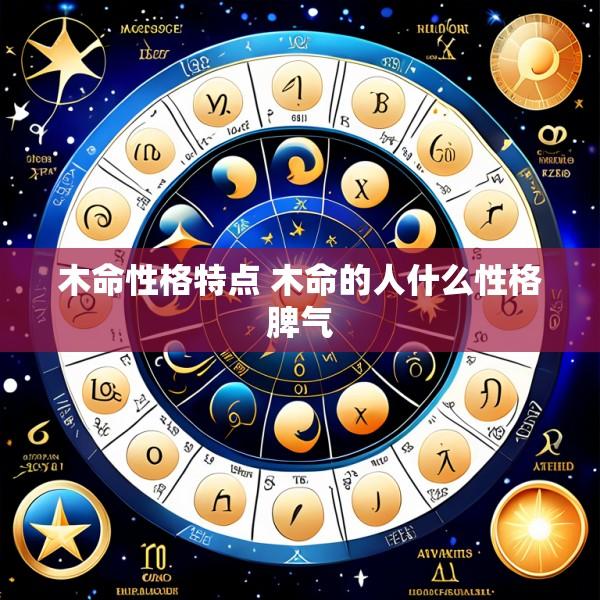 木命性格特点 木命的人什么性格脾气