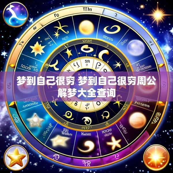 梦到自己很穷 梦到自己很穷周公解梦大全查询