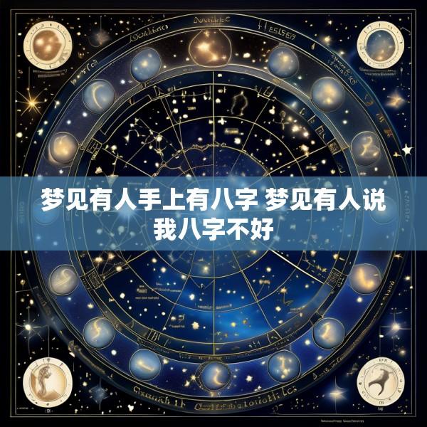 梦见有人手上有八字 梦见有人说我八字不好
