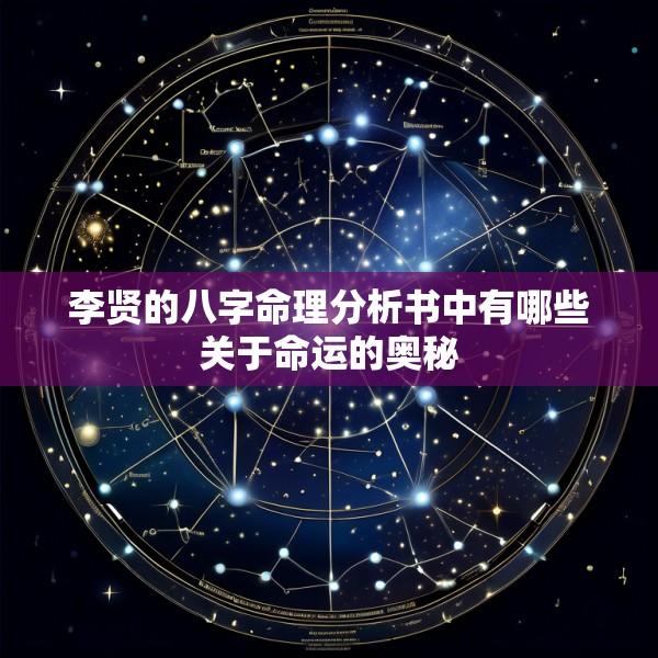 李贤的八字命理分析书中有哪些关于命运的奥秘