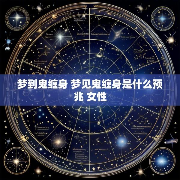 梦到鬼缠身 梦见鬼缠身是什么预兆 女性