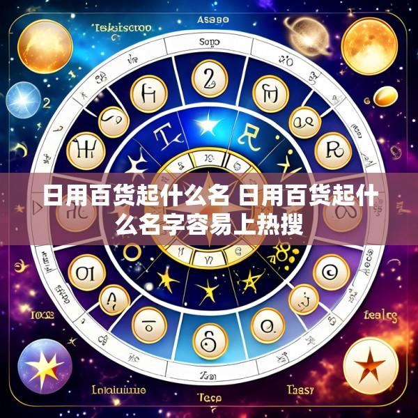 日用百货起什么名 日用百货起什么名字容易上热搜